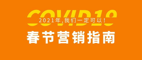 2021年春节餐饮营销自救指南总结好了