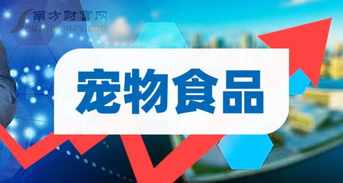 哪些才是宠物食品龙头股上市公司,名单请收好 附股 2024 5 21